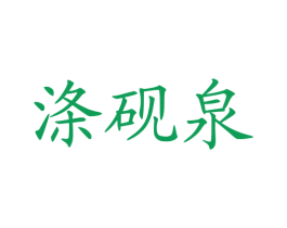 涤砚泉 第32类啤酒饮料商标图样