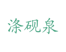 涤砚泉 第35类广告贸易商标图样