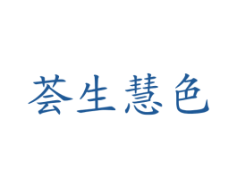 荟生惠色 第5类医药商标图样