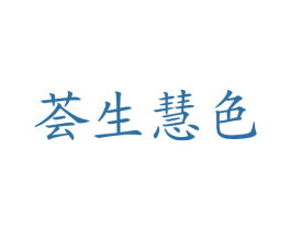 荟生慧色 第35类广告贸易商标图样