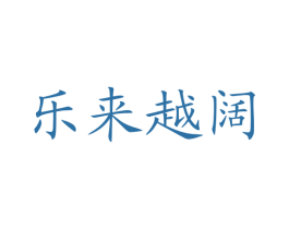 乐来越阔 第15类乐器商标图样