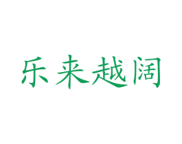乐来越阔 第43类餐饮酒店商标图样