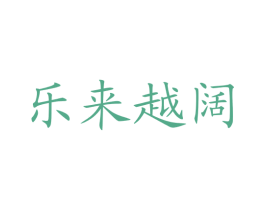 乐来越阔 第41类教育娱乐商标图样