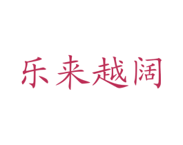 乐来越阔 第38类通讯传媒商标图样