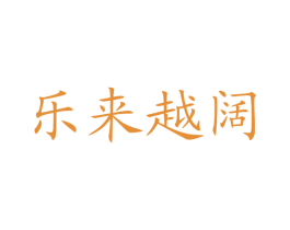 乐来越阔 第9类科学仪器商标图样