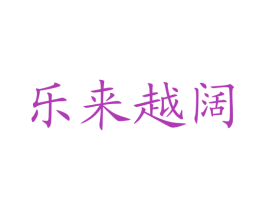 乐来越阔 第42类技术服务商标图样
