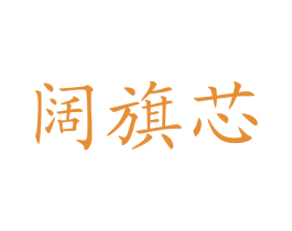 阔旗芯 第35类广告贸易商标图样