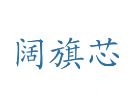阔旗芯 第9类科学仪器商标图样