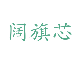 阔旗芯 第42类技术服务商标图样