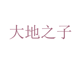 大地之子 第42类技术服务商标图样