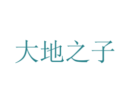 大地之子 第16类办公工具商标图样