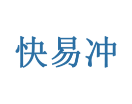 快易冲 第42类技术服务商标图样
