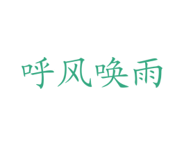 呼风唤雨 第16类办公工具商标图样
