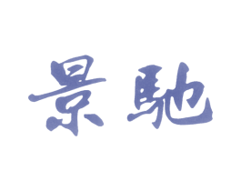 景驰 第36类金融物管商标图样