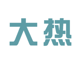 大热 第9类科学仪器商标图样