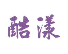 酷漾 第42类技术服务商标图样
