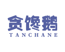贪馋鹅 第29类食品商标图样