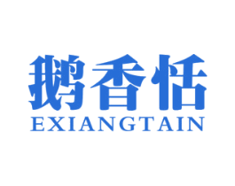 鹅香恬 第29类食品商标图样