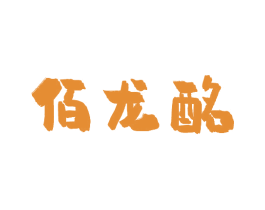 佰龙酩 第33类酒商标图样