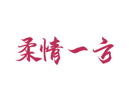 柔情一方 第33类酒商标图样