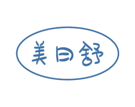 美日舒 第3类化妆品商标图样