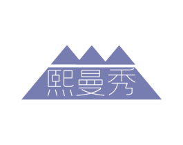 熙曼秀 第3类化妆品商标图样