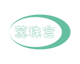 蕊珠宫 第3类化妆品商标图样