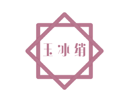 玉冰绡 第3类化妆品商标图样