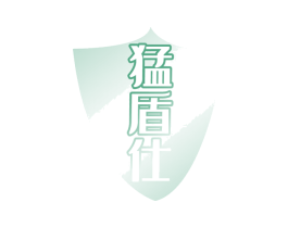 猛盾仕 第3类化妆品商标图样