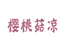 樱桃菇凉 第3类化妆品商标图样