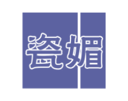 瓷媚 第2类颜料油漆商标图样