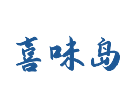 喜味岛 第43类餐饮酒店商标图样