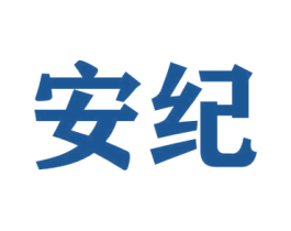 安纪 第41类教育娱乐商标图样