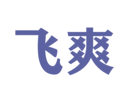 飞爽 第41类教育娱乐商标图样