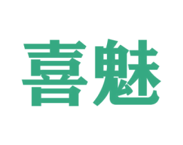 喜魅 第41类教育娱乐商标图样