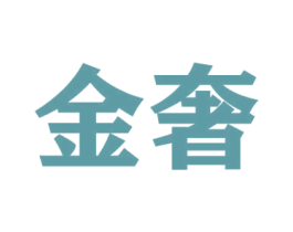 金奢 第41类教育娱乐商标图样