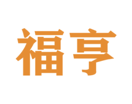 福亨 第41类教育娱乐商标图样