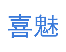 喜魅 第40类材料处理商标图样