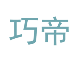 巧帝 第40类材料处理商标图样