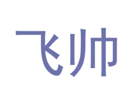 飞帅 第40类材料处理商标图样