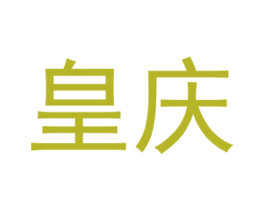 皇庆 第40类材料处理商标图样