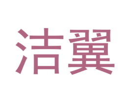 洁翼 第40类材料处理商标图样