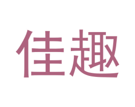 佳趣 第40类材料处理商标图样