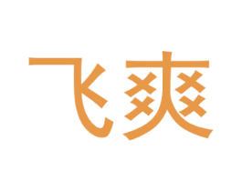 飞爽 第40类材料处理商标图样