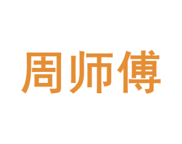 周师傅 第39类运输旅行商标图样