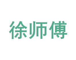 徐师傅 第39类运输旅行商标图样