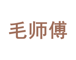 毛师傅 第39类运输旅行商标图样