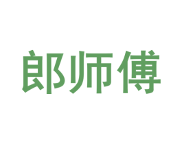 郎师傅 第39类运输旅行商标图样