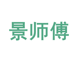 景师傅 第39类运输旅行商标图样