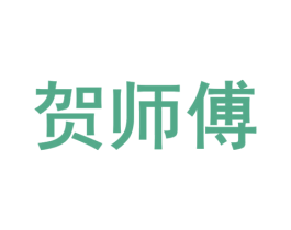 贺师傅 第39类运输旅行商标图样